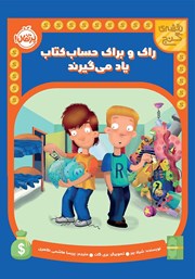 معرفی و دانلود کتاب راک و براک حساب کتاب یاد می‌گیرند