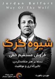 معرفی و دانلود کتاب صوتی شیوه گرگ
