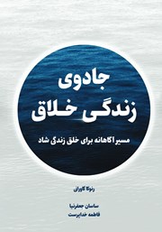 معرفی و دانلود کتاب جادوی زندگی خلاقانه
