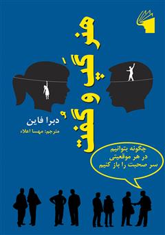 معرفی و دانلود کتاب هنر گپ‌ و گفت: چگونه بتوانیم در هر موقعیتى سر صحبت را باز کنیم