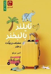 معرفی و دانلود کتاب تایلند با لبخند