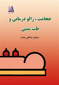 معرفی و دانلود کتاب حجامت، زالو درمانی و طب سنتی
