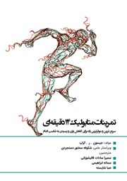 معرفی و دانلود کتاب تمرینات متابولیک 14 دقیقه‌ای