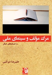 معرفی و دانلود کتاب مرگ مولف و سینمای ملی و جستارهای دیگر