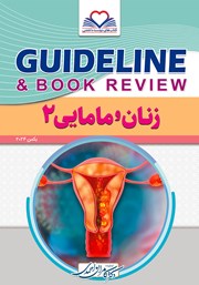 کتاب گایدلاین زنان و مامایی 2