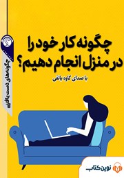 معرفی و دانلود خلاصه کتاب صوتی چگونه کار خود را در منزل انجام دهیم؟