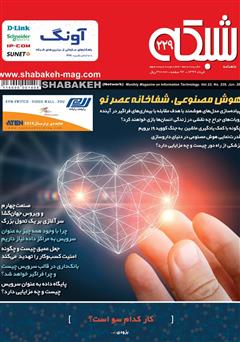 معرفی و دانلود ماهنامه شبکه - شماره 229