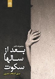 معرفی و دانلود کتاب بعد از سال‌ها سکوت