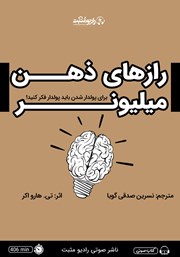 معرفی و دانلود کتاب صوتی رازهای ذهن میلیونر