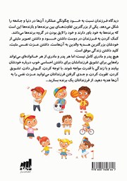 پشت جلد کتاب کتاب 501 راه برای بالا بردن اعتماد به نفس کودکان پشت جلد کتاب کتاب 501 راه برای بالا بردن اعتماد به نفس کودکان