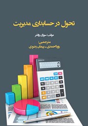 معرفی و دانلود کتاب تحول در حسابداری مدیریت
