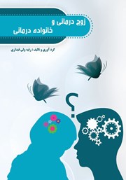 معرفی و دانلود کتاب زوج درمانی و خانواده درمانی