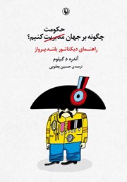 معرفی و دانلود کتاب چگونه بر جهان حکومت کنیم؟