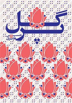 معرفی و دانلود کتاب گل پر