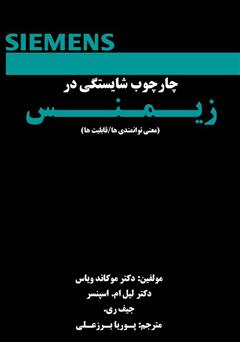 معرفی و دانلود کتاب چارچوب شایستگی در زیمنس: معنی توانمندی‌ها / قابلیت‌ها
