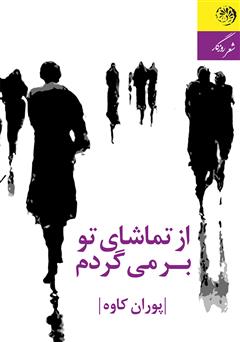 معرفی و دانلود کتاب از تماشاى تو برمى‌گردم