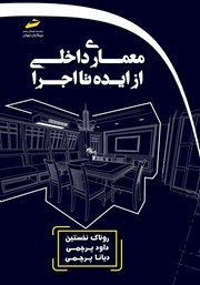 معرفی و دانلود کتاب معماری داخلی از ایده تا اجرا
