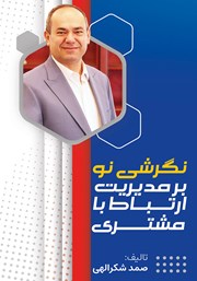 معرفی و دانلود کتاب نگرشی نو بر مدیریت ارتباط با مشتری