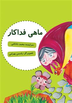 معرفی و دانلود کتاب ماهی فداکار