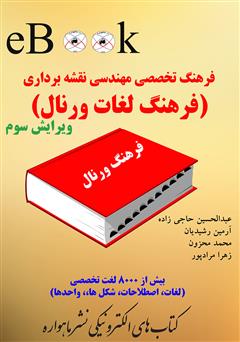 معرفی و دانلود کتاب فرهنگ تخصصی مهندسی نقشه برداری (فرهنگ لغات ورنال)