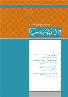 معرفی و دانلود فصلنامه علمی تخصصی پژوهش‌های گردشگری و توسعه پایدار - شماره 8