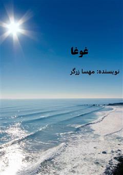 معرفی و دانلود کتاب غوغا