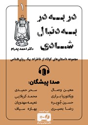 معرفی و دانلود کتاب صوتی در به در به دنبال شادی: مجموعه داستان‌های کوتاه از خاطرات یک روانشناس 1