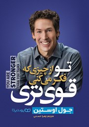 معرفی و دانلود کتاب تو از چیزی که فکر می‌کنی قوی‌تری
