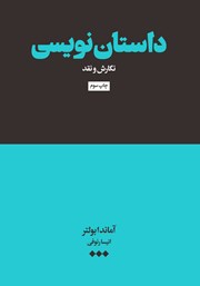 معرفی و دانلود کتاب داستان نویسی