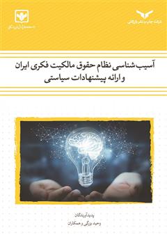 معرفی و دانلود کتاب آسیب شناسی نظام حقوق مالکیت فکری ایران: پیشنهادات سیاستی