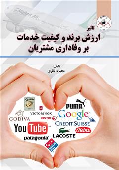 معرفی و دانلود کتاب تاثیر ارزش برند و کیفیت خدمات بر وفاداری مشتریان