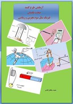 معرفی و دانلود کتاب آزمایش طرح کنید مبحث تکمیلی فیزیک سوم تجربی و ریاضی
