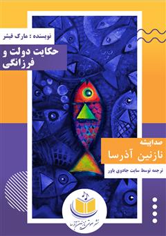 معرفی و دانلود کتاب صوتی حکایت دولت و فرزانگی