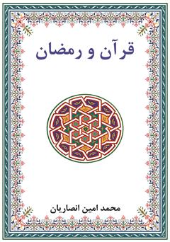 معرفی و دانلود کتاب قرآن و رمضان