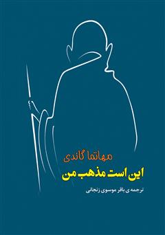 معرفی و دانلود کتاب این است مذهب من