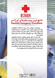 پشت جلد کتاب کتاب شایع‌ترین پروسیجرهای اورژانس