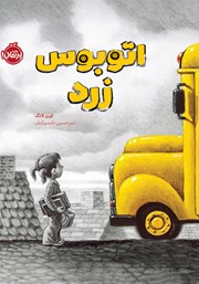 معرفی و دانلود کتاب اتوبوس زرد