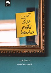 معرفی و دانلود کتاب آخرین باری که می‌گوییم خداحافظ