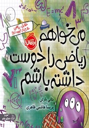 می‌خواهم ریاضی را دوست داشته باشم