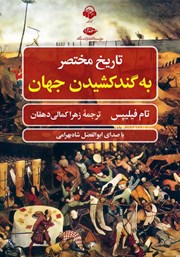 معرفی و دانلود کتاب صوتی تاریخ مختصر به گند کشیدن جهان