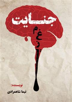 معرفی و دانلود کتاب جنایت مغزی