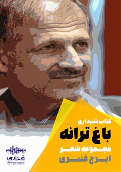 معرفی و دانلود کتاب صوتی باغ ترانه