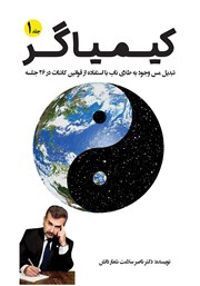 معرفی و دانلود کتاب کیمیاگر (جلد اول)