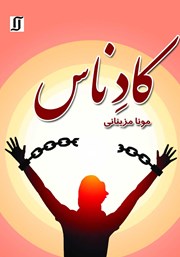 معرفی و دانلود کتاب کادناس