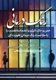 معرفی و دانلود کتاب صوتی رنگ درمانی