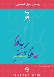 معرفی و دانلود کتاب صوتی حافظ به گفته‌ی حافظ