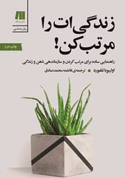 معرفی و دانلود کتاب زندگی‌ات را مرتب کن!