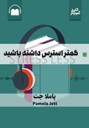 معرفی و دانلود خلاصه کتاب صوتی کمتر استرس داشته باشید