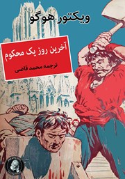 معرفی و دانلود کتاب آخرین روز یک محکوم