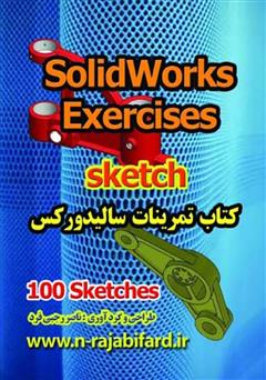 معرفی و دانلود کتاب تمرینات سالیدورکس (100 Sketch)